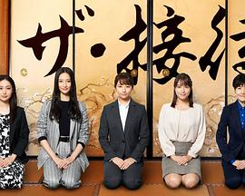 the·接待~秘书的款待~