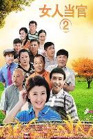 女人当官2