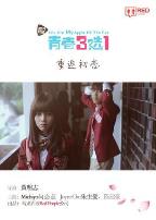 青春三选一