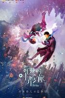 奇妙的时光之旅