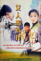 女人的选择