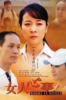 女人心事