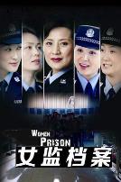 女监档案