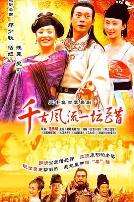 千古风流一坛醋