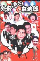 外来媳妇本地郎9