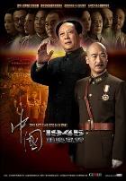 中国1945