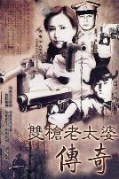 双枪老太婆传奇