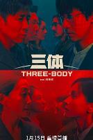 三体真人版