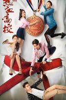 热血高校第二季