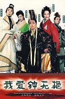 我爱钟无艳
