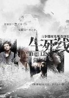 生死线2009