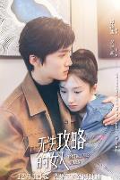 无法攻略的女人