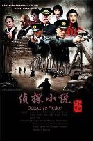 侦探小说