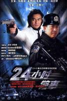 24小时警事