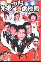 外来媳妇本地郎17