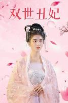 双世丑妃