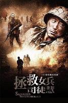 拯救女兵司徒慧