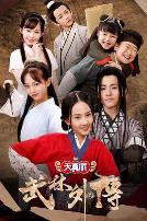 天真派：武林外传