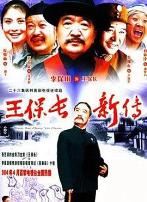 王保长新传