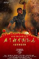 为了新中国前进