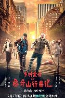 乡村爱情之象牙山行善记