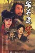 雄关遗梦
