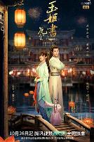 瓦舍之玉姬书