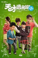 天才进化论第二季