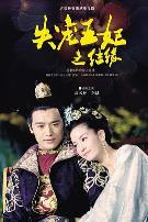 失宠王妃之结缘