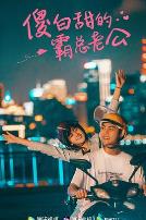 傻白甜的霸总老公