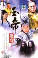 玉帝传奇