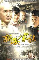新安家族