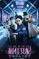 最佳女配:阿尔法之境