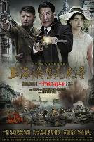 上海滩生死较量