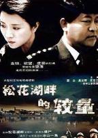 松花湖畔的较量