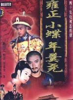 雍正小蝶年羹尧