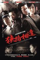 狭路相逢2007