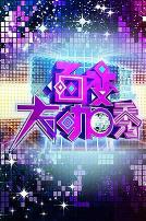 百变大咖秀 第一季