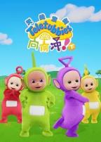 天线宝宝向前冲！（下）中文版