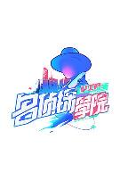 明星大侦探之名侦探学院 第一季