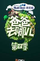 爸爸去哪儿 第四季