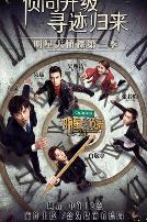 明星大侦探 第三季