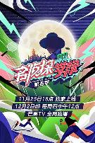 名侦探学院 第五季