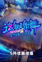 这!就是街舞 第二季