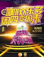 百变大咖秀 第二季