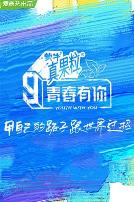 青春有你 第三季