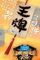 王牌对王牌 第一季