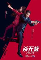 杀无赦III背水一战