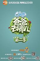 爸爸去哪儿 第二季