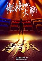 最强大脑之燃烧吧大脑 第一季